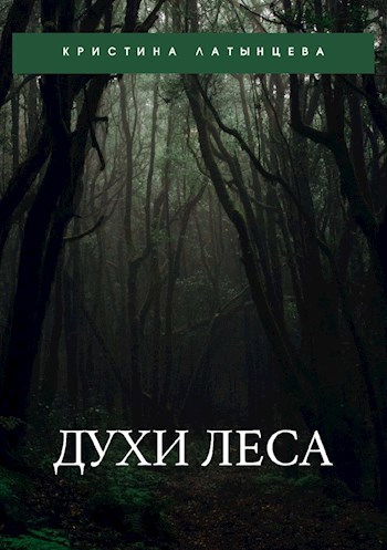 Обложка книги ДУХИ ЛЕСА