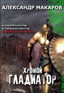 Обложка книги Хромой гладиатор