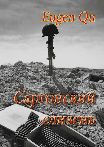 Обложка книги Саргонский слизень
