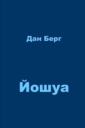 Обложка книги Йошуа