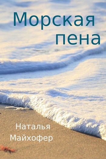 Обложка книги Морская пена