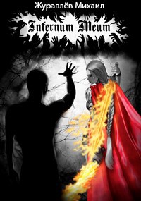 Обложка книги Infernum meum
