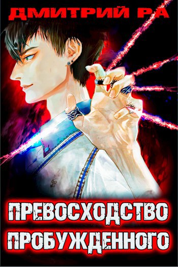Обложка книги Константин Киба: Превосходство Пробужденного. Том 3