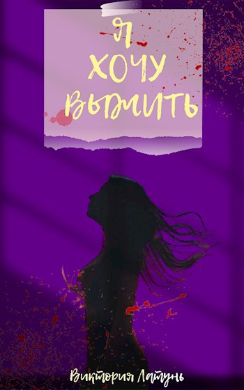 Обложка книги Я хочу выжить