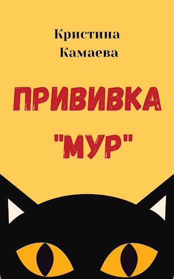 Обложка книги Прививка "Мур"