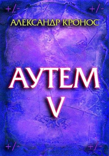 Обложка книги Аутем. Книга 5