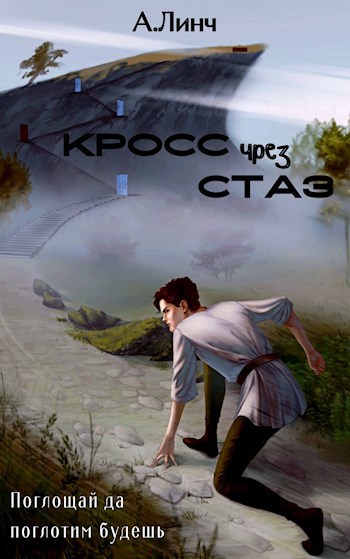 Обложка книги Кросс чрез стаз