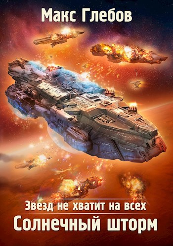 Обложка книги Звезд не хватит на всех - 6. Солнечный шторм