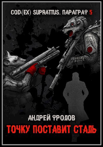 Обложка книги Точку поставит сталь (Ланс Скичира 5)