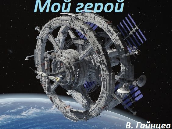 Обложка книги Мой герой