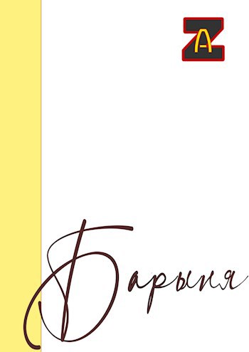Обложка книги Барыня