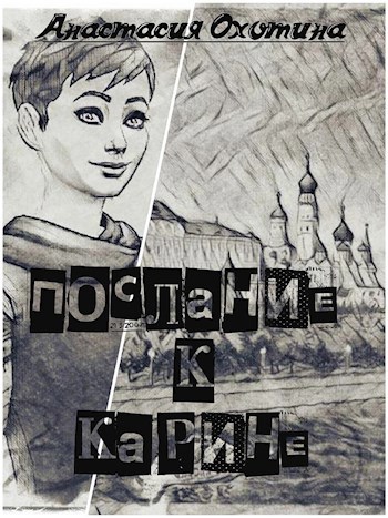 Обложка книги Послание к Карине