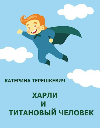 Обложка книги Харли и Титановый человек