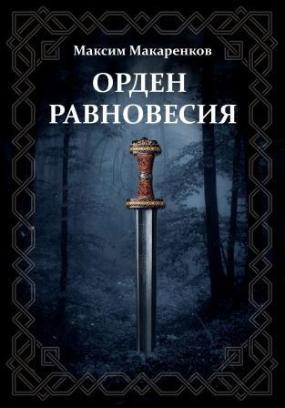 Обложка книги Орден Равновесия