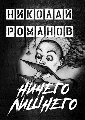Обложка книги Ничего лишнего