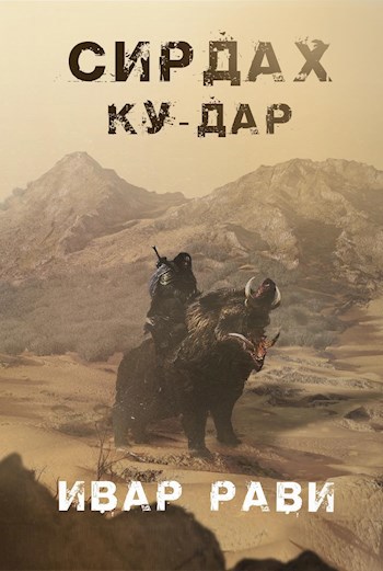 Обложка книги Ку-дар