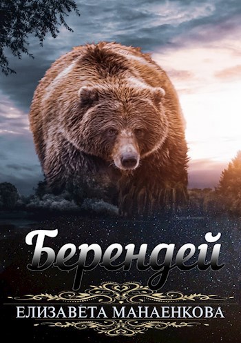 Обложка книги Берендей