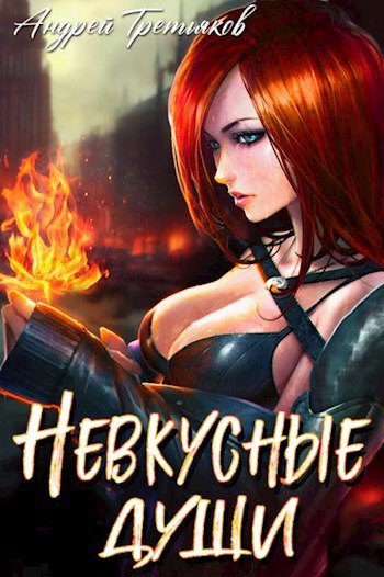 Обложка книги Невкусные души I: Начало