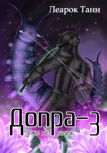 Обложка книги Допра - 3. Уже не игра
