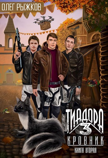 Обложка книги Тиадора-3. Кровник. Книга вторая.