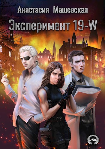 Обложка книги ПАСХАЛКИ из романа «Эксперимент 19–W»