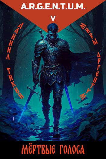 Обложка книги Трёхликий I: Мёртвые Голоса