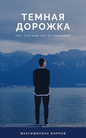 Обложка книги Темная дорожка