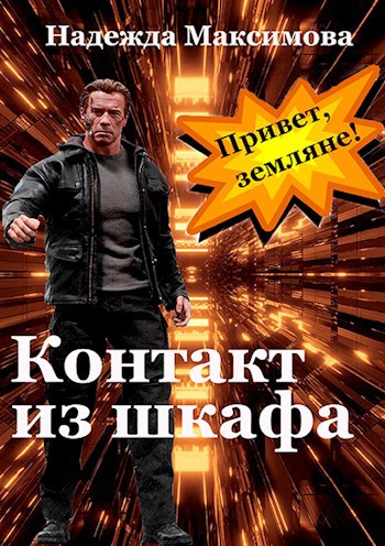 Обложка книги Контакт из шкафа