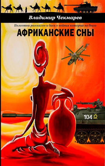 Обложка книги Фантазии на тему Африканских снов