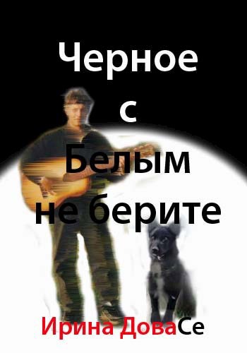 Обложка книги Черное с белым не берите