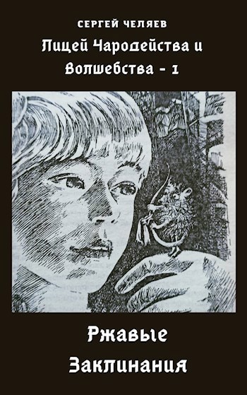 Обложка книги РЖАВЫЕ ЗАКЛИНАНИЯ