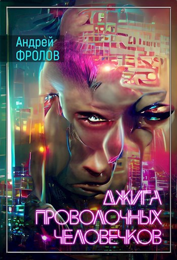 Обложка книги Джига проволочных человечков
