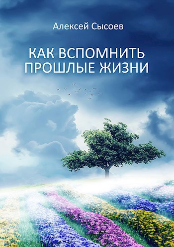 Обложка книги Как вспомнить прошлые жизни