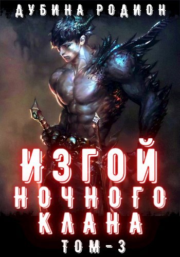 Обложка книги Изгой ночного клана. Том 3