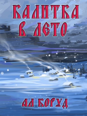 Обложка книги Калитка в лето
