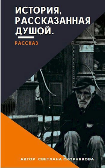 Обложка книги История, рассказанная душой