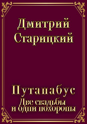 Обложка книги Путанабус. книга 2. Две свадьбы и одни похороны.