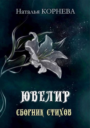 Обложка книги Ювелир. Алмазные Лилии (поэтический сборник)