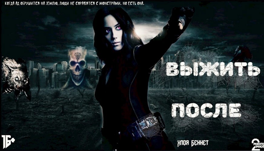 Обложка книги Выжить После