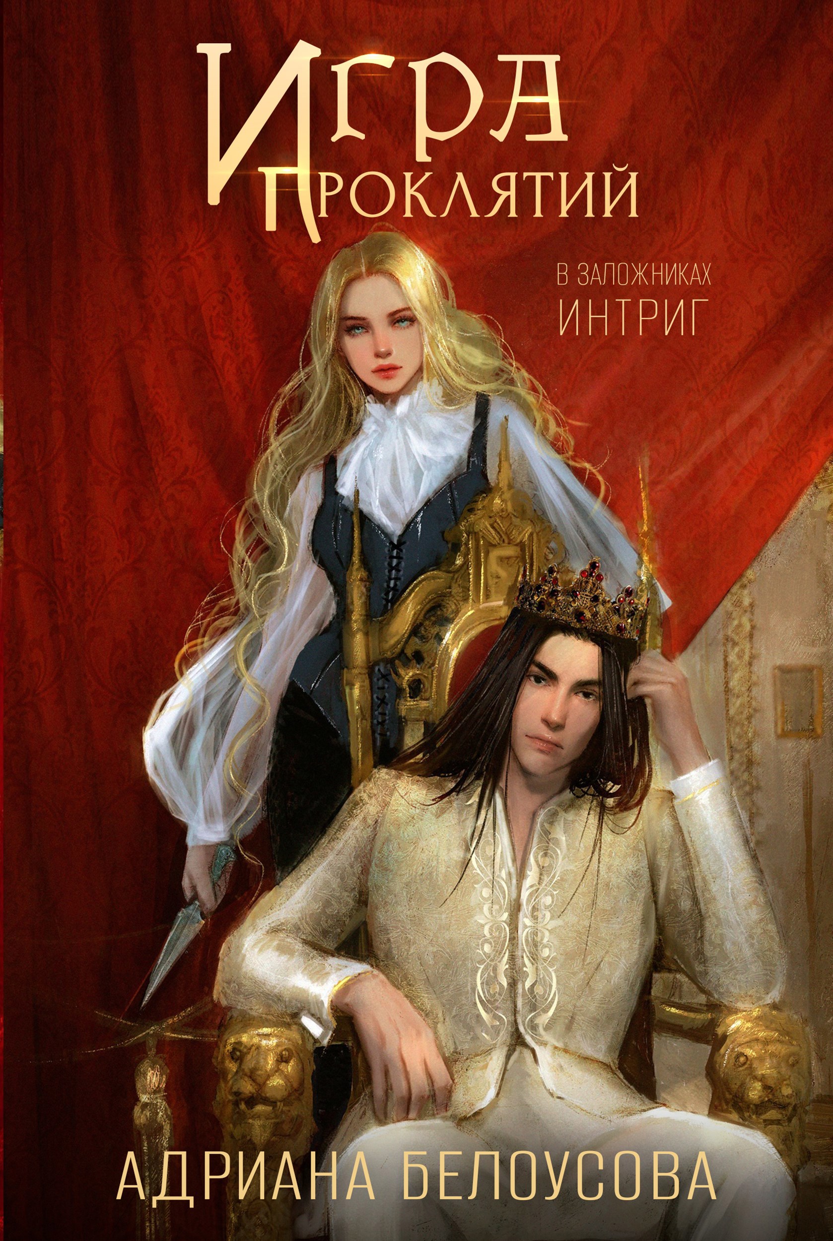 Обложка книги Игра проклятий-2. В заложниках интриг