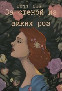 Обложка книги За стеной из диких роз