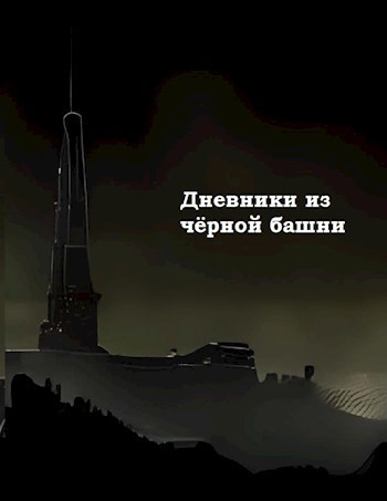 Обложка книги Дневники из чёрной башни