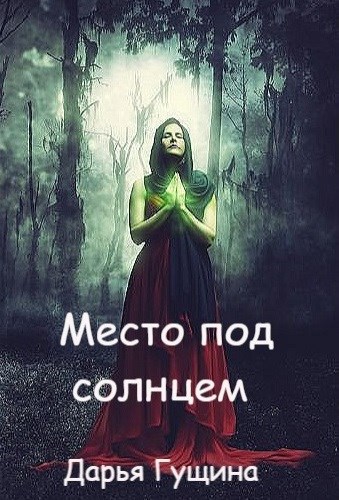 Обложка книги Место под солнцем