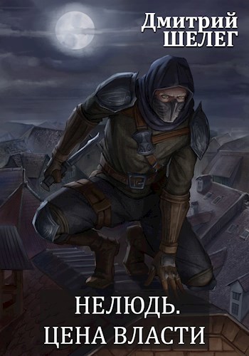 Обложка книги Нелюдь. Цена власти