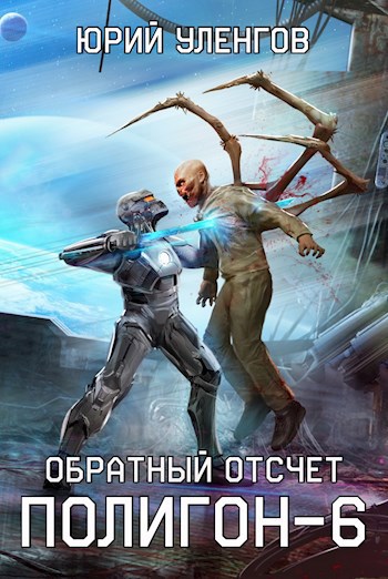 Обложка книги Полигон-6. Обратный отсчет