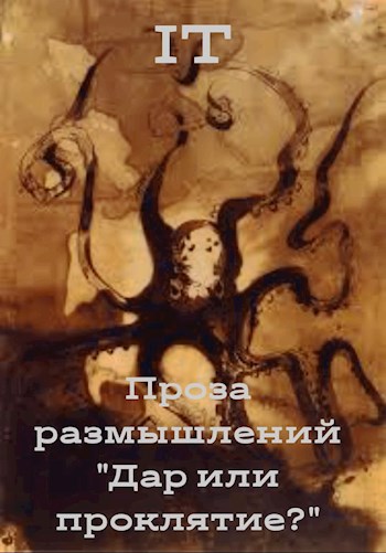 Обложка книги Проза размышлений: Дар или проклятье?