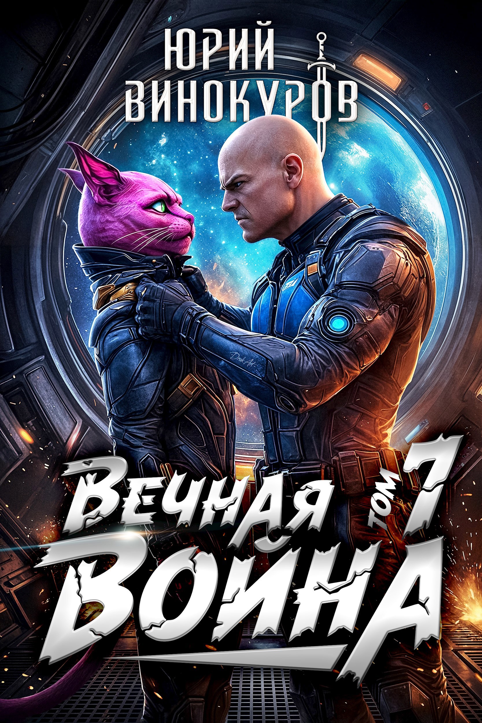 Обложка книги Вечная Война. Книга VII