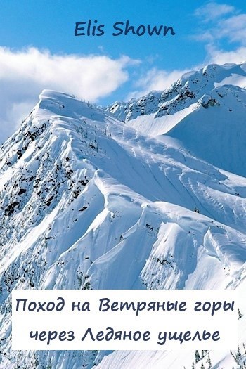 Обложка книги Поход на Ветряные горы через Ледяное ущелье