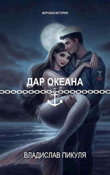 Обложка книги Дар океана