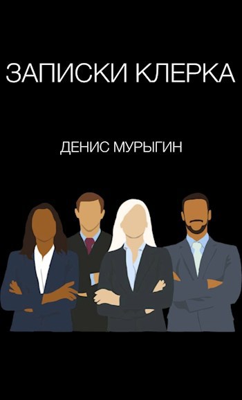 Обложка книги Записки клерка